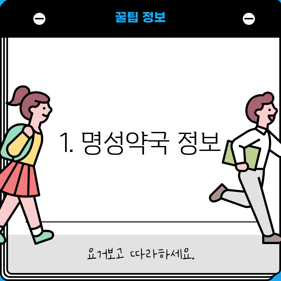 1. 명성약국 정보
