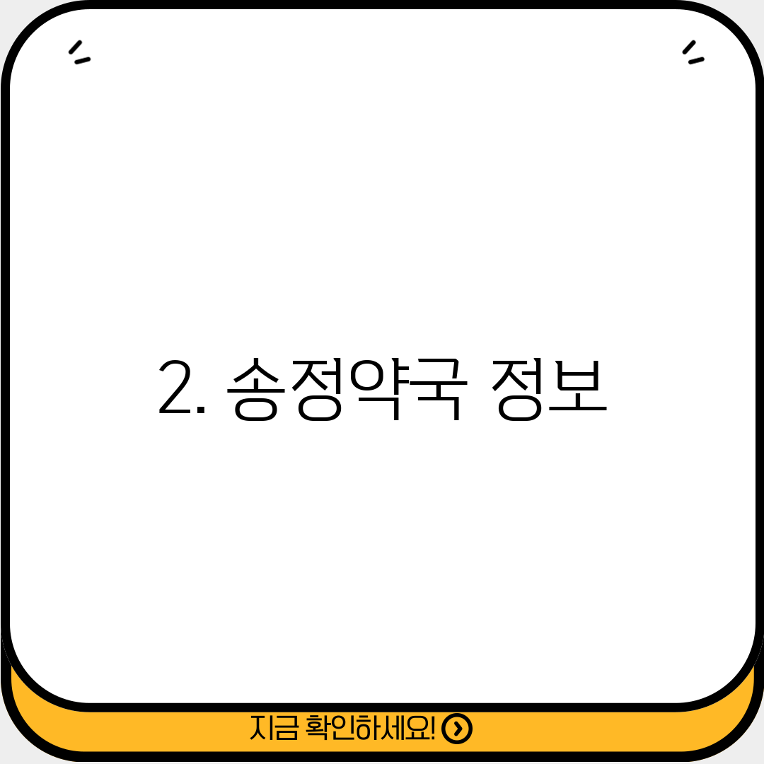 2. 송정약국 정보