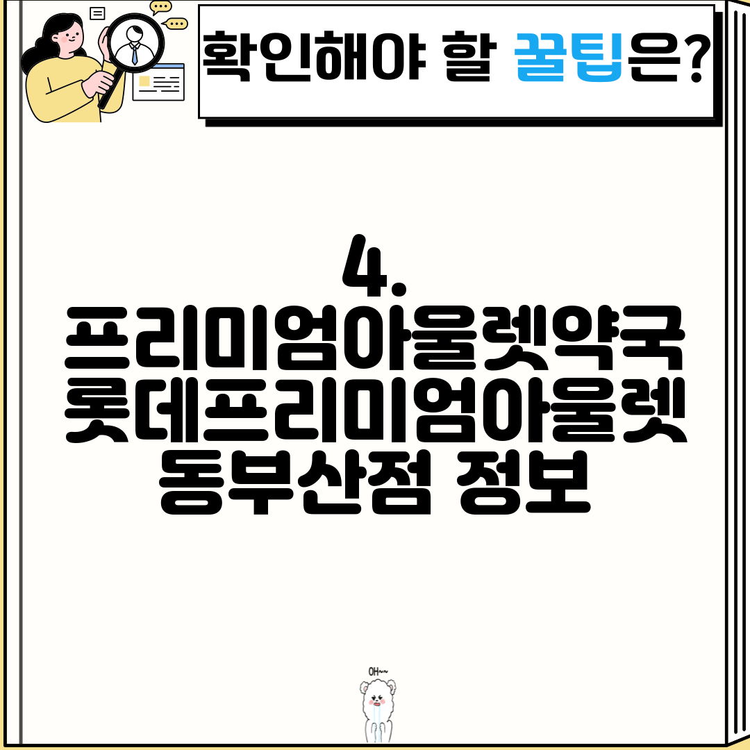 4. 프리미엄아울렛약국 롯데프리미엄아울렛 동부산점 정보