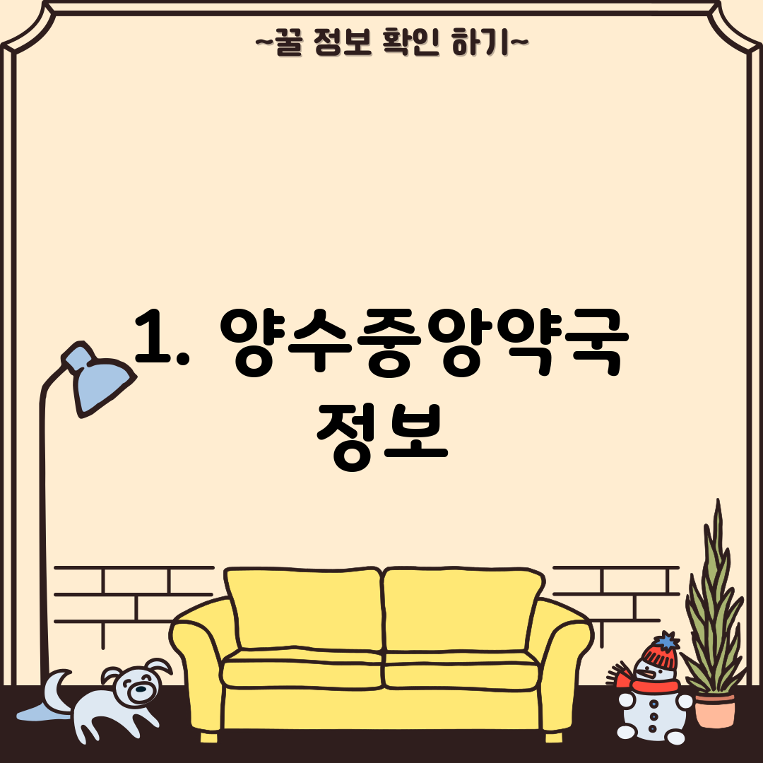 1. 양수중앙약국 정보