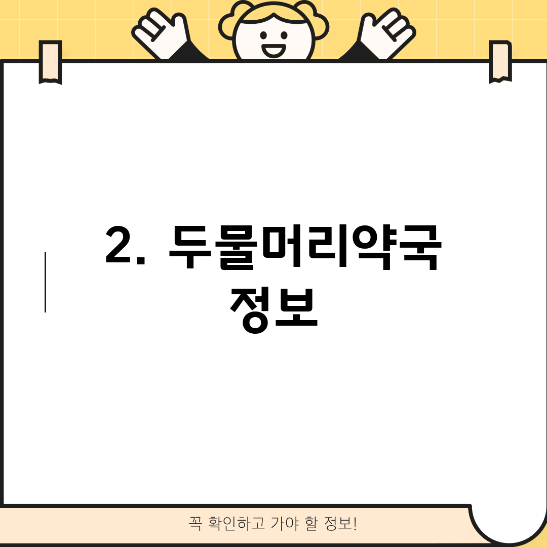 2. 두물머리약국 정보