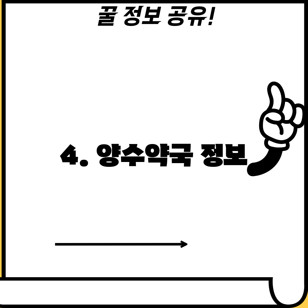 4. 양수약국 정보
