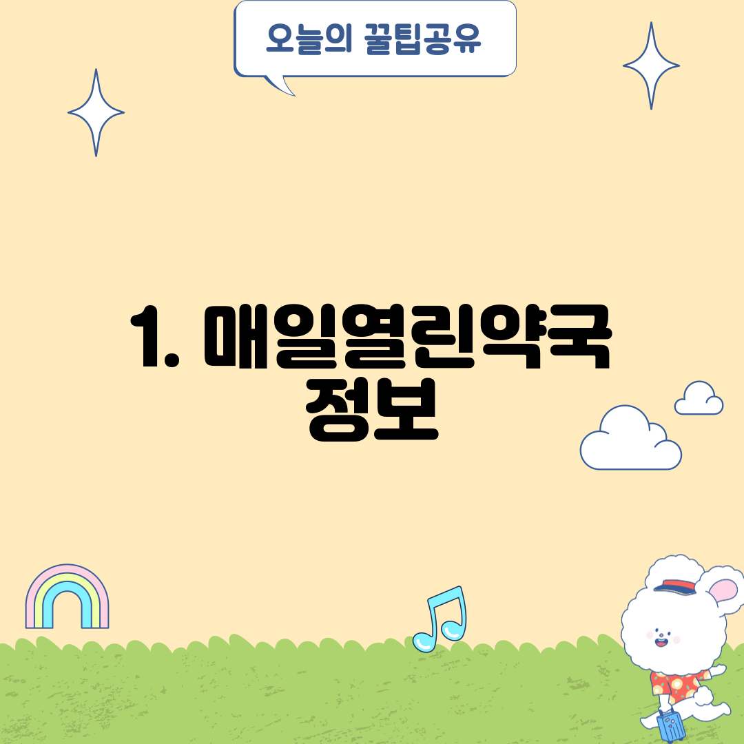 1. 매일열린약국 정보