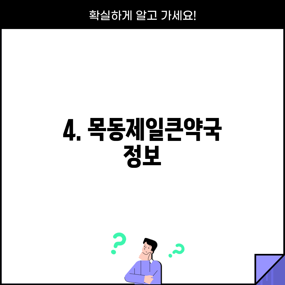 4. 목동제일큰약국 정보