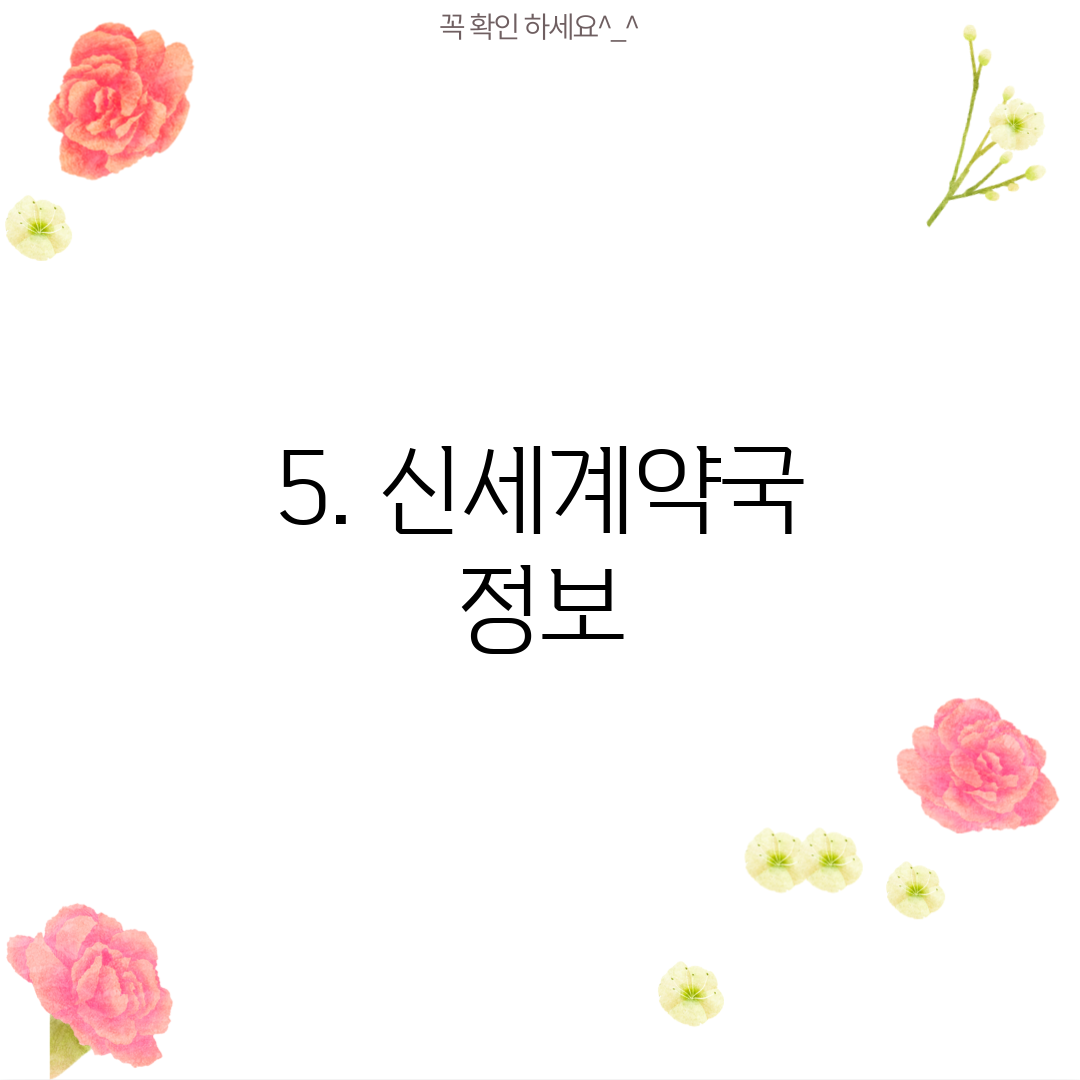 5. 신세계약국 정보