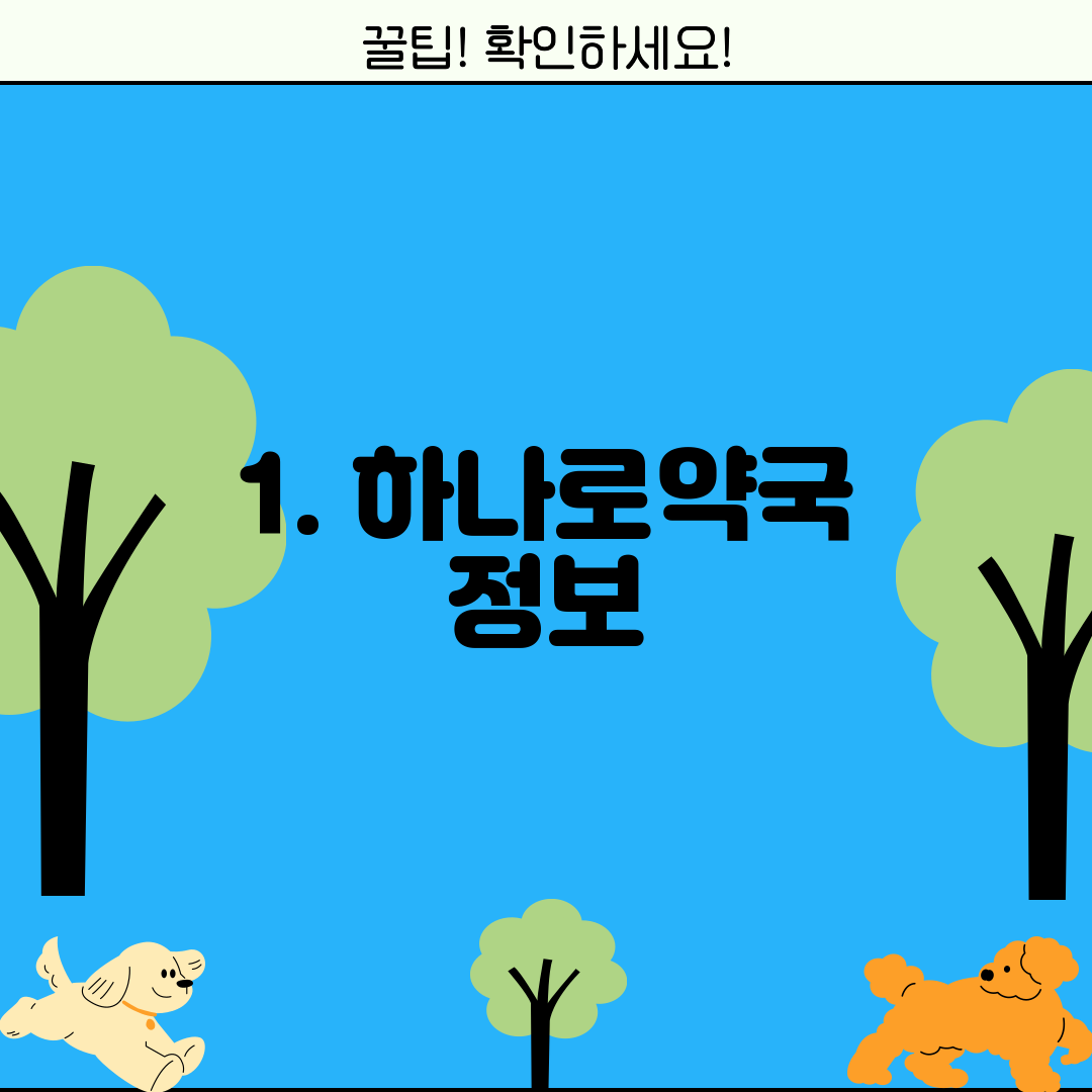 1. 하나로약국 정보