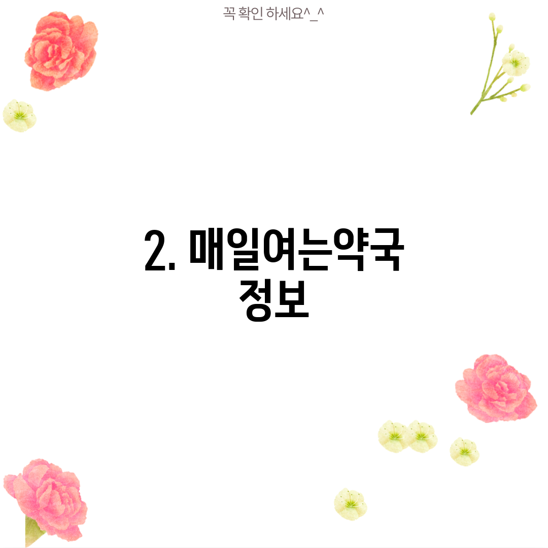 2. 매일여는약국 정보