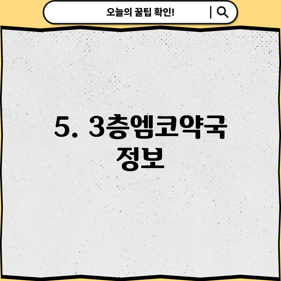 5. 3층엠코약국 정보