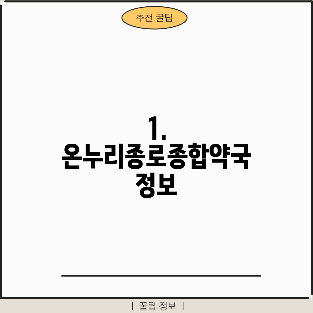 1. 온누리종로종합약국 정보