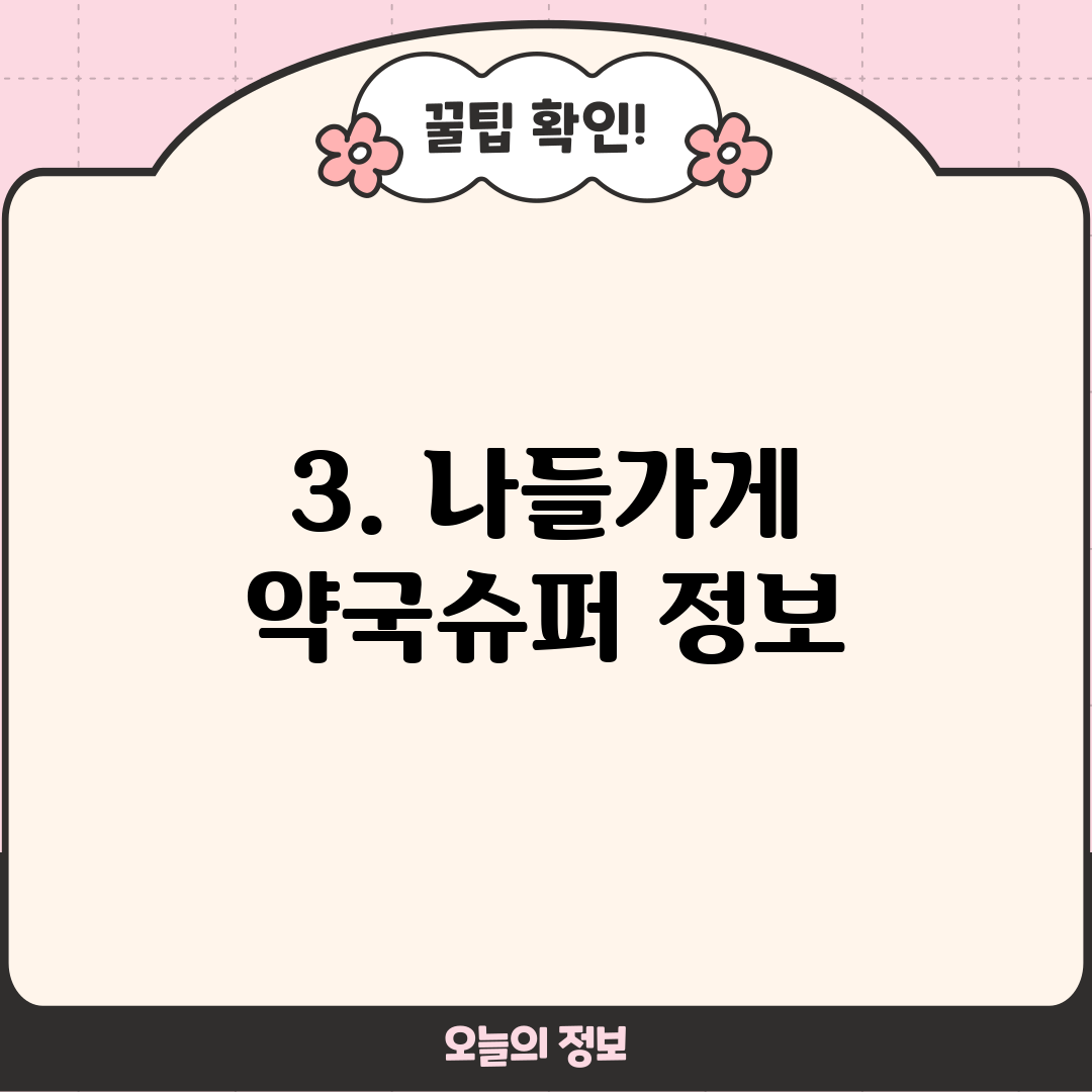 3. 나들가게 약국슈퍼 정보