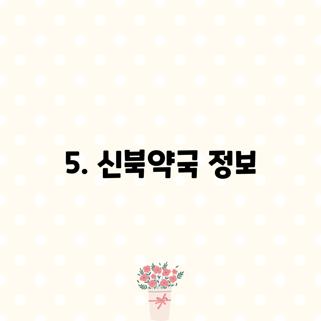 5. 신북약국 정보