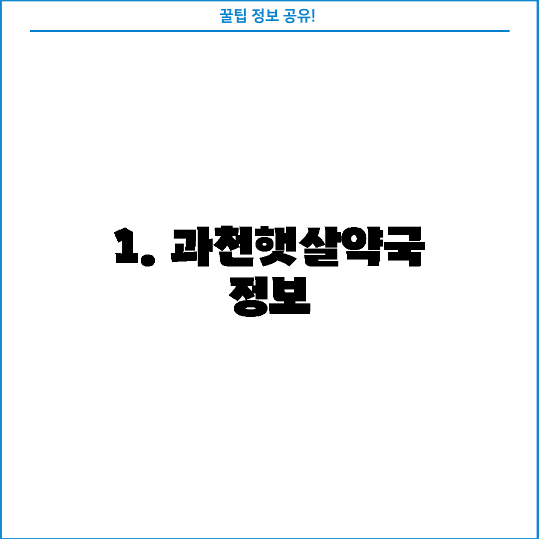 1. 과천햇살약국 정보