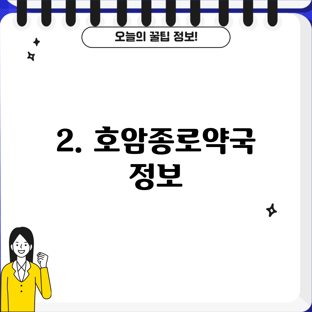 2. 호암종로약국 정보