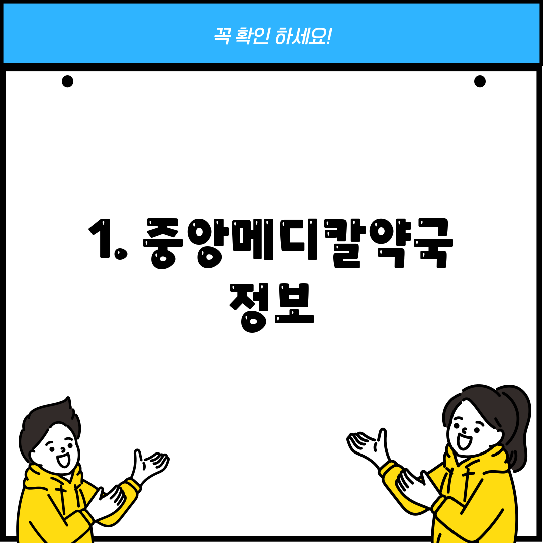 1. 중앙메디칼약국 정보