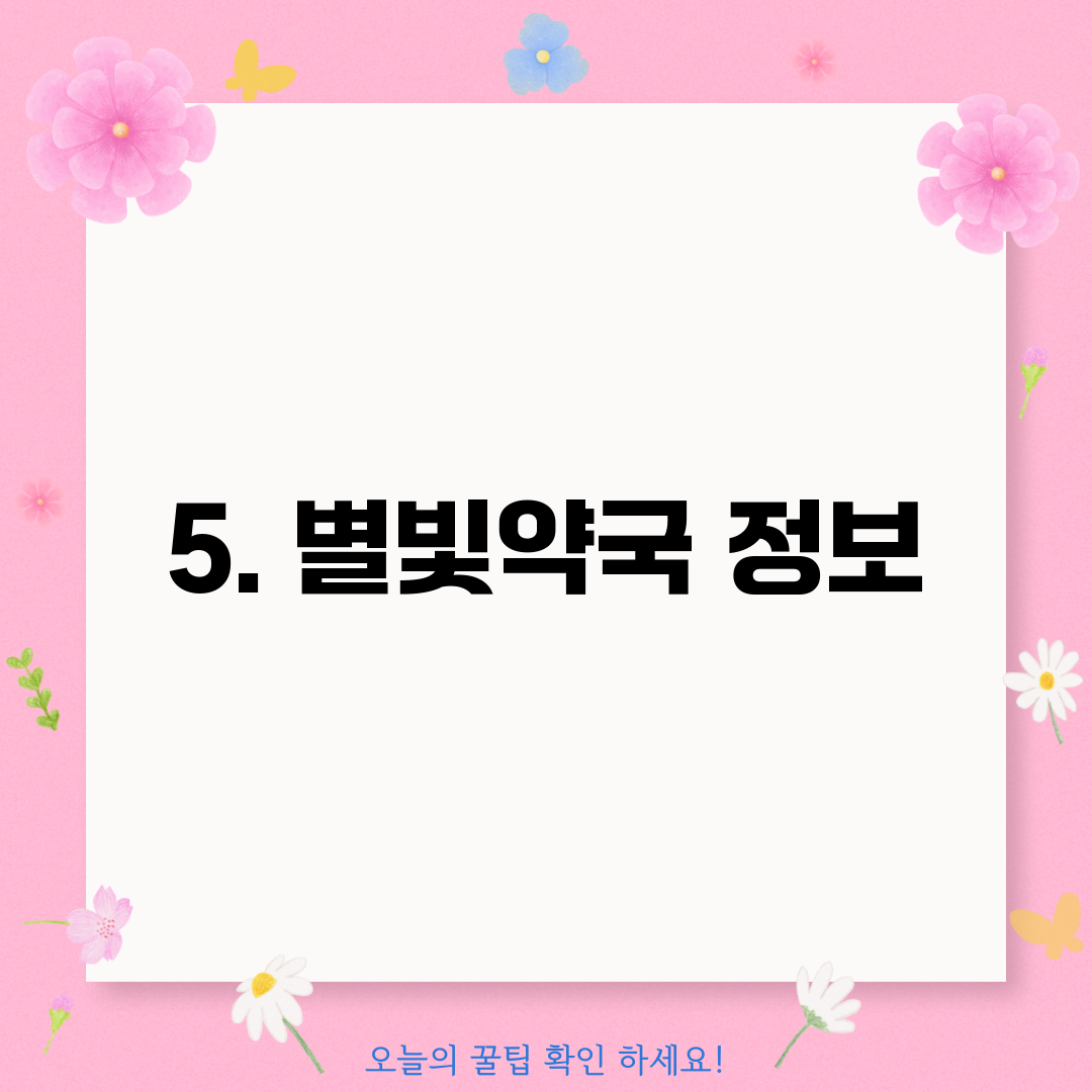 5. 별빛약국 정보