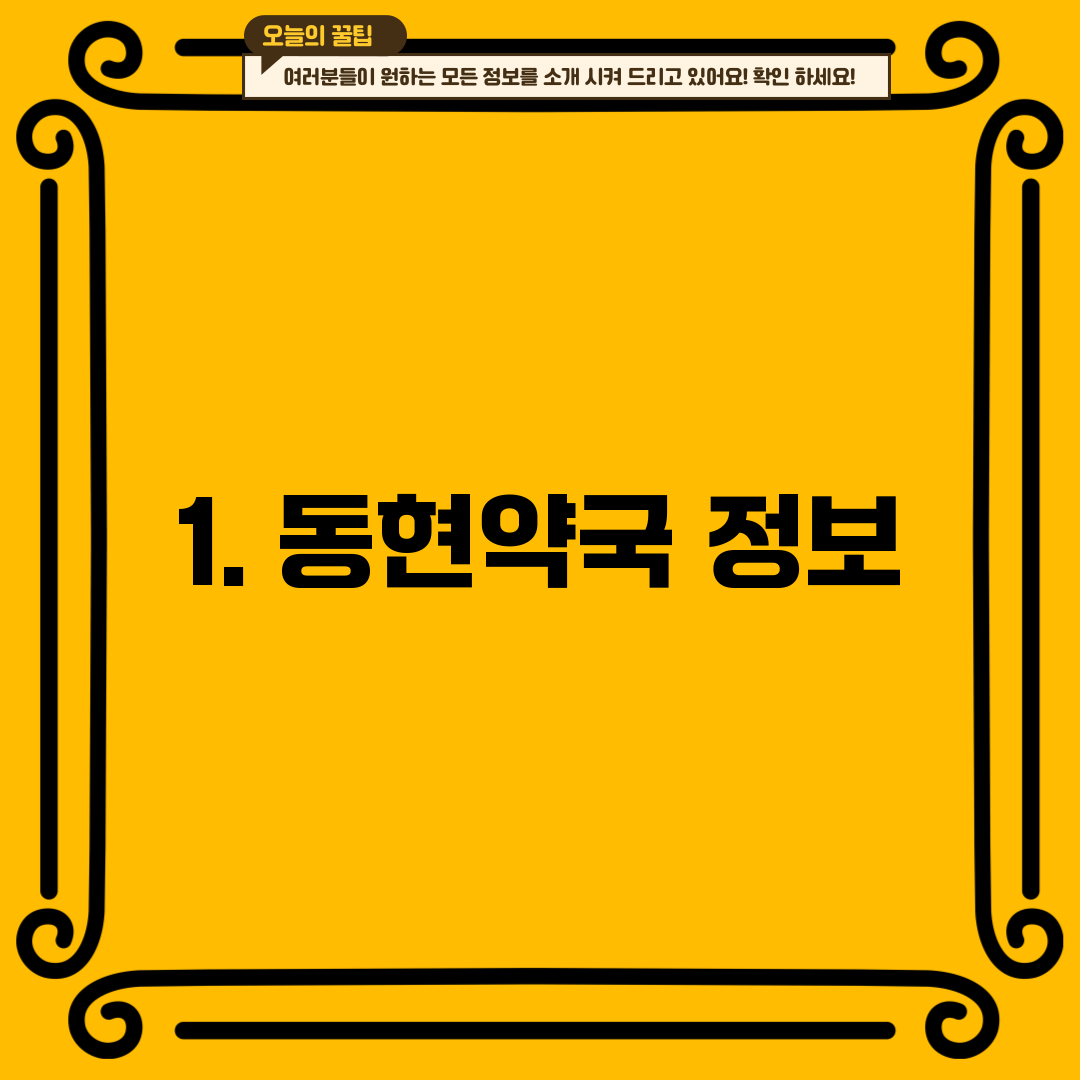 1. 동현약국 정보