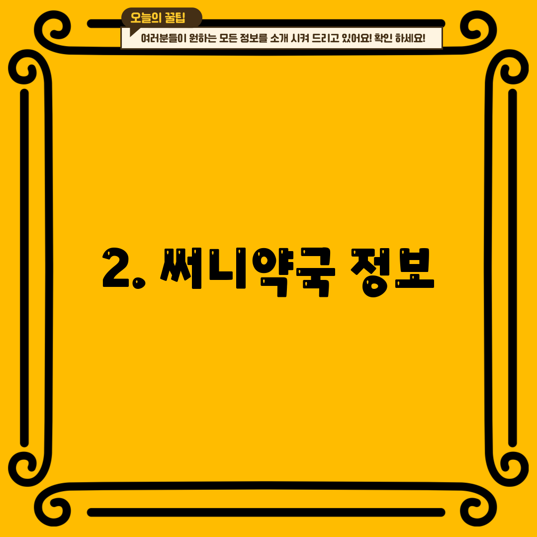 2. 써니약국 정보