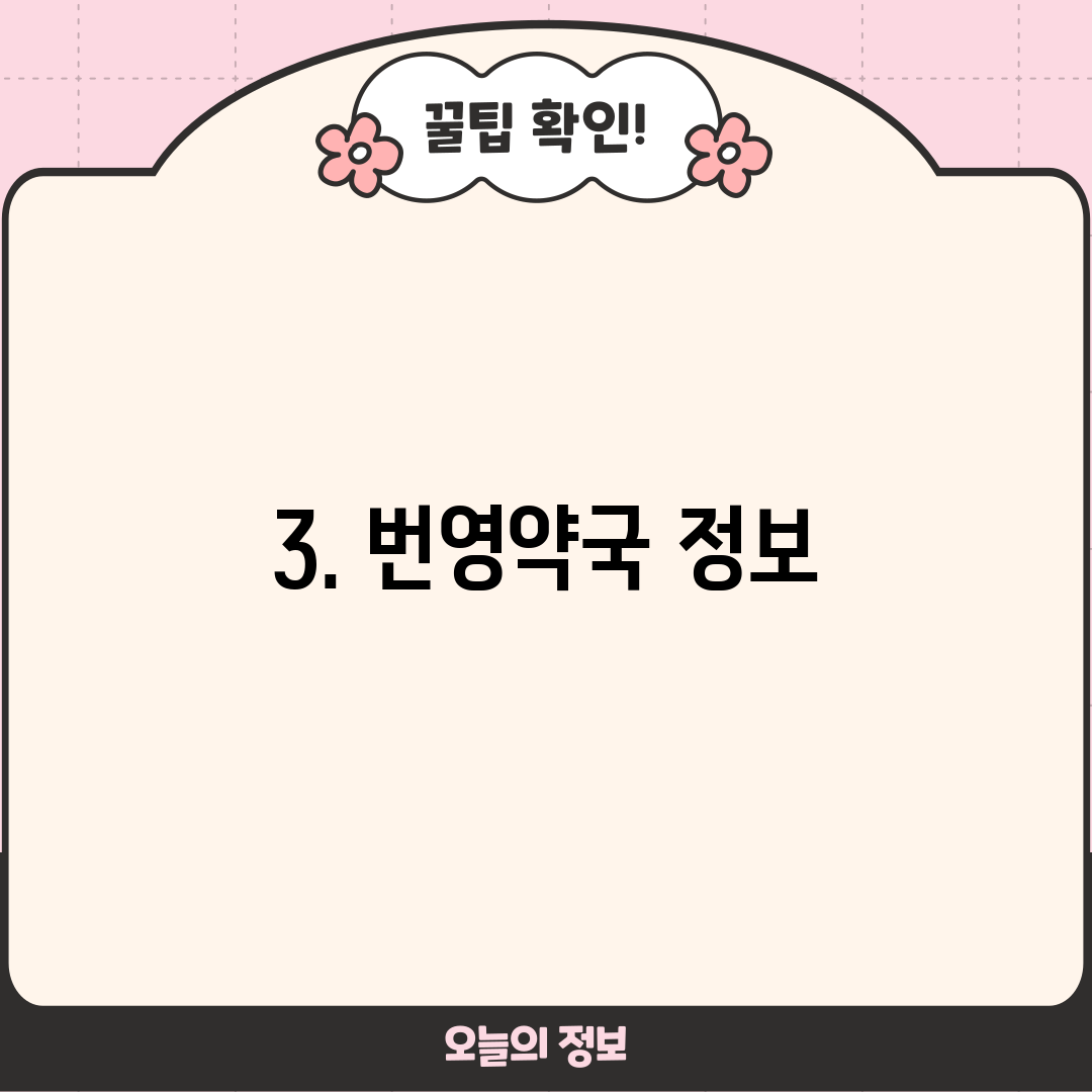 3. 번영약국 정보