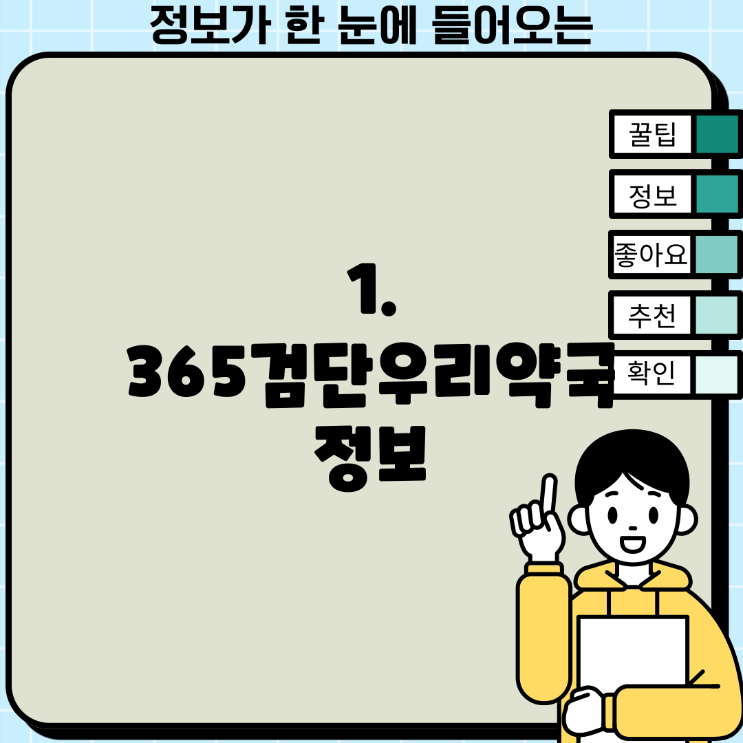 1. 365검단우리약국 정보