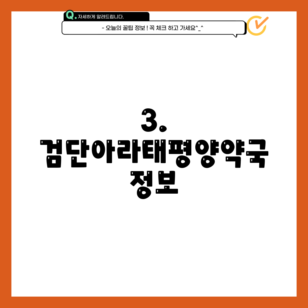 3. 검단아라태평양약국 정보