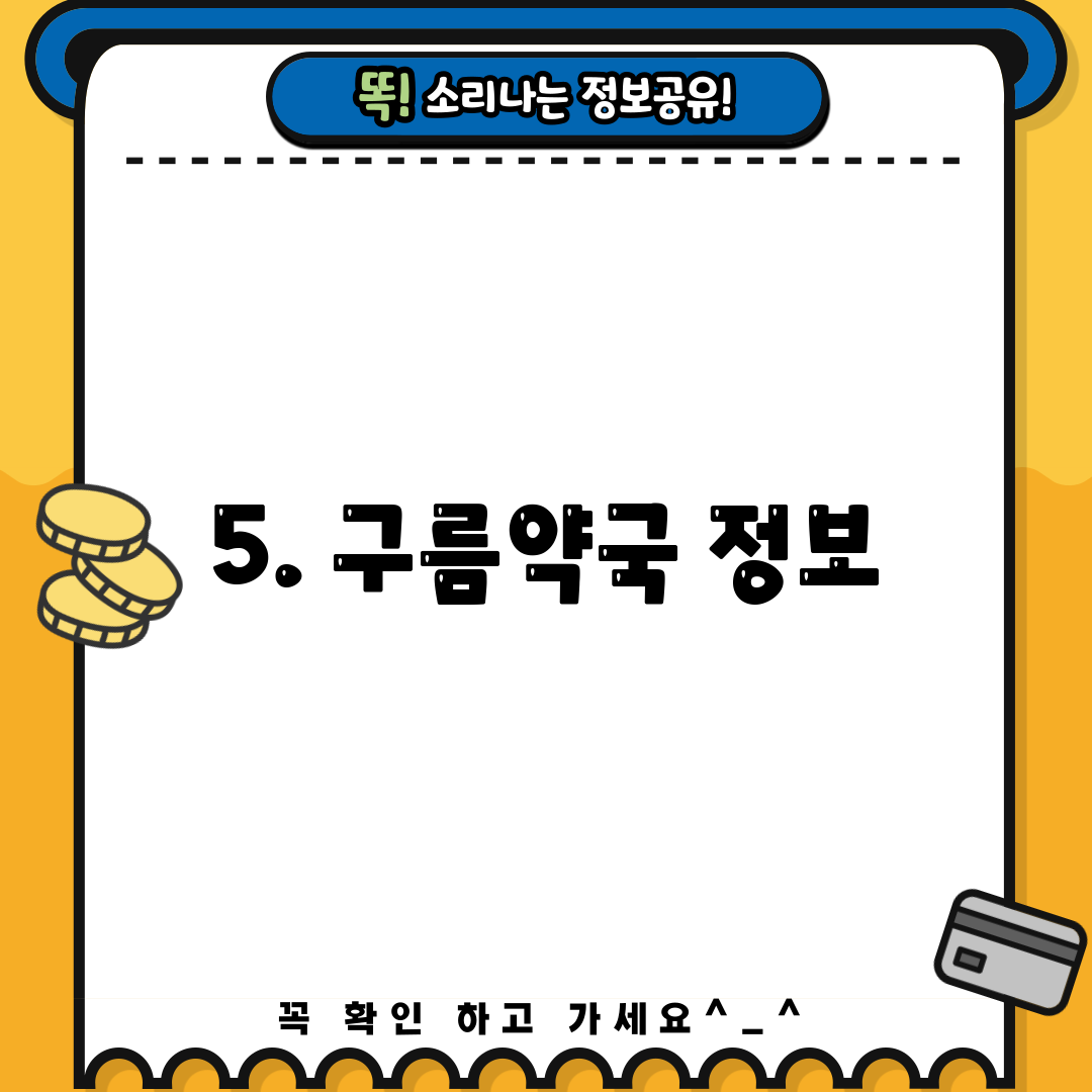 5. 구름약국 정보