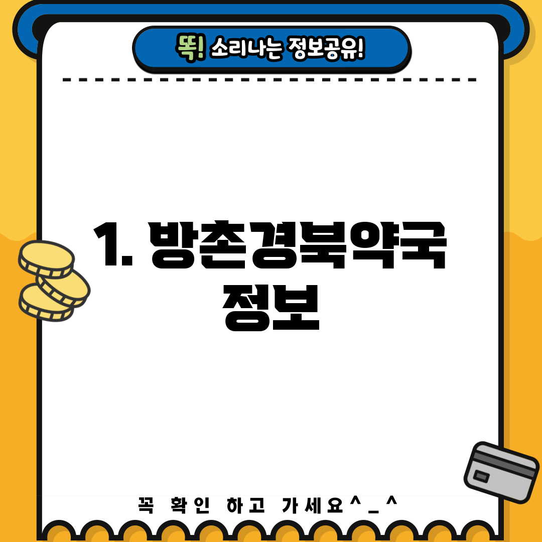 1. 방촌경북약국 정보