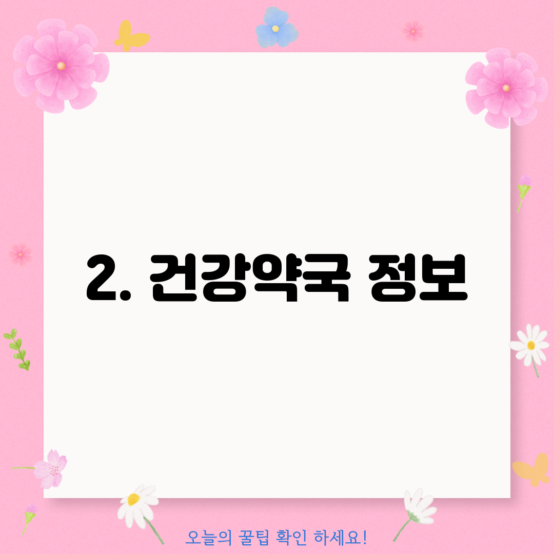 2. 건강약국 정보