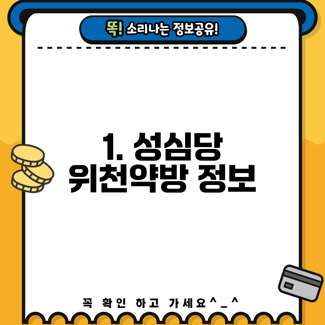 1. 성심당 위천약방 정보