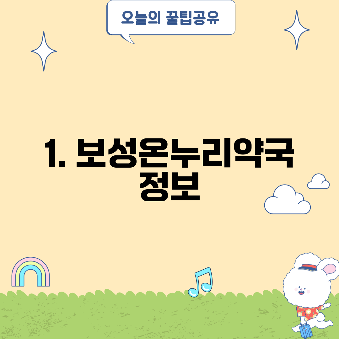 1. 보성온누리약국 정보