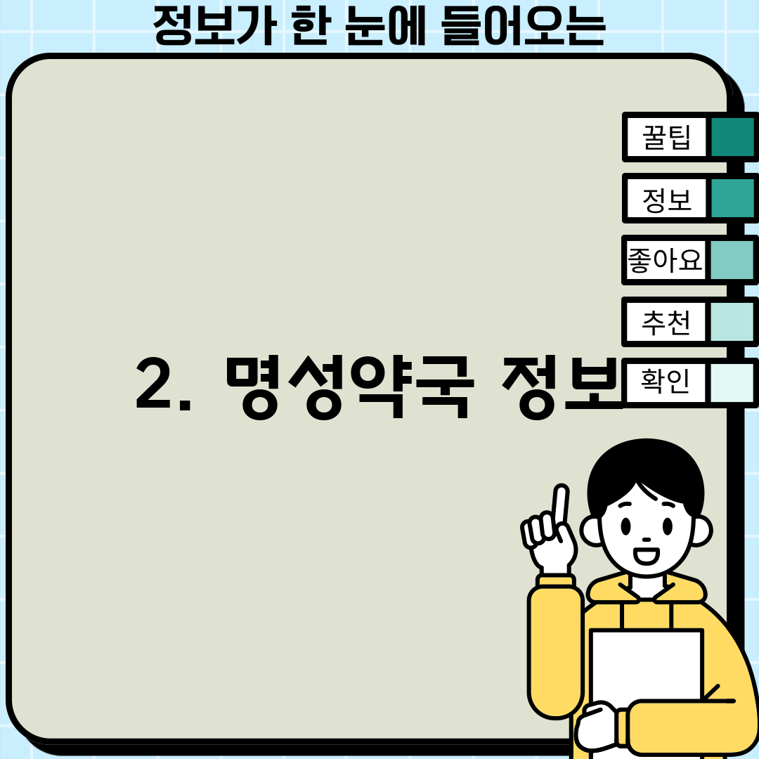2. 명성약국 정보