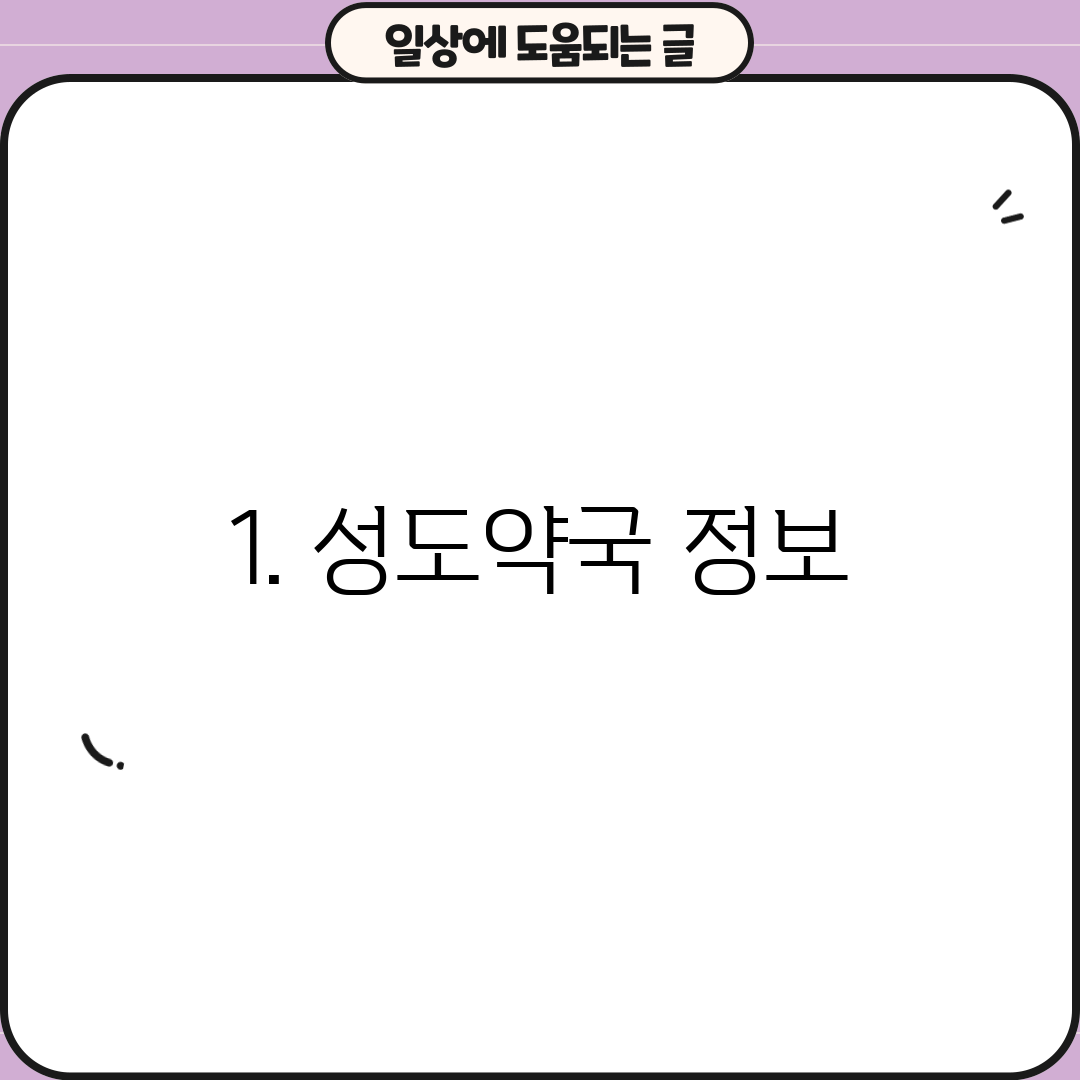 1. 성도약국 정보