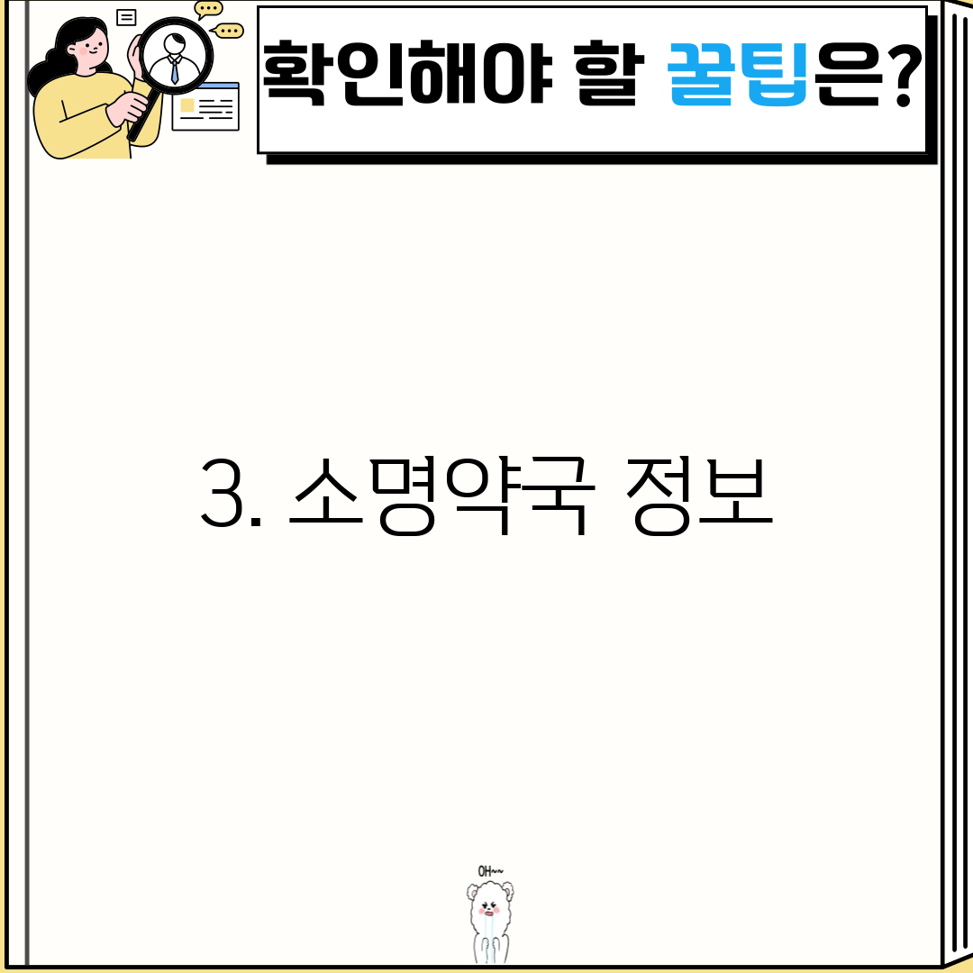 3. 소명약국 정보
