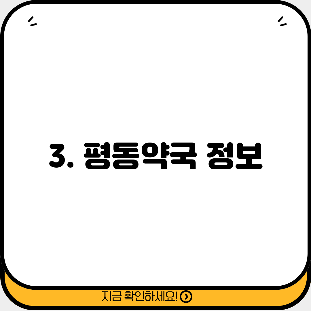 3. 평동약국 정보