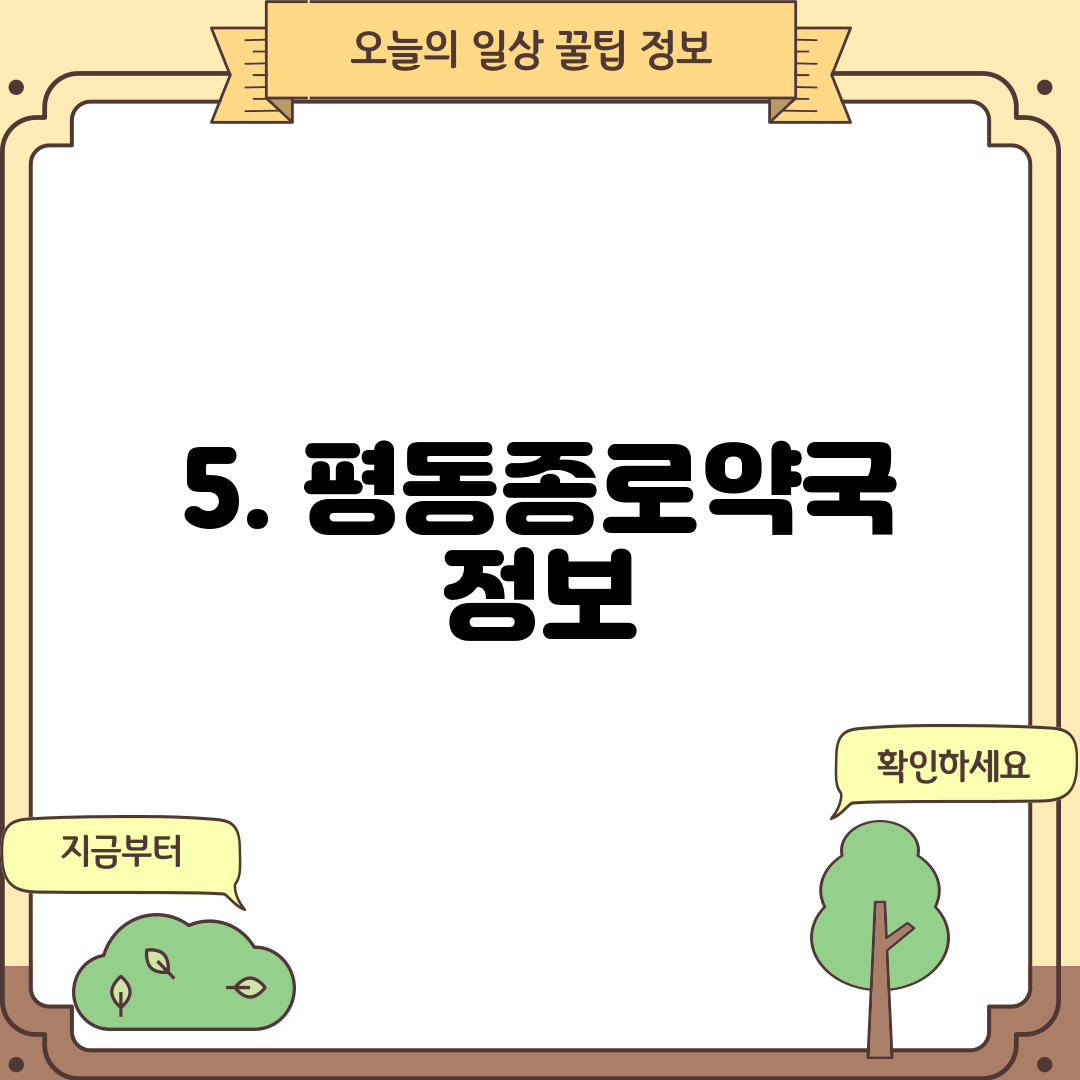 5. 평동종로약국 정보