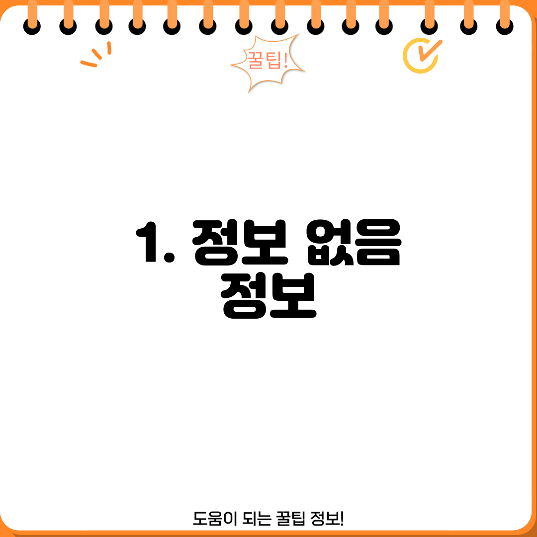 1. 정보 없음 정보