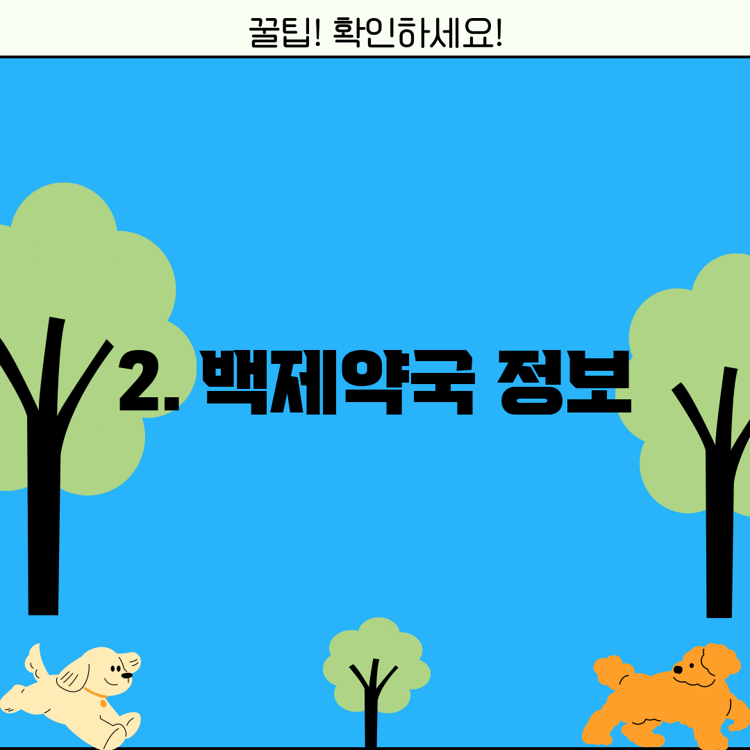 2. 백제약국 정보