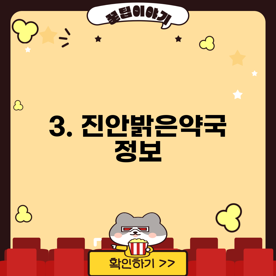 3. 진안밝은약국 정보