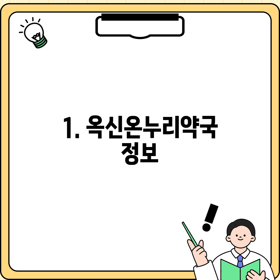 1. 옥신온누리약국 정보