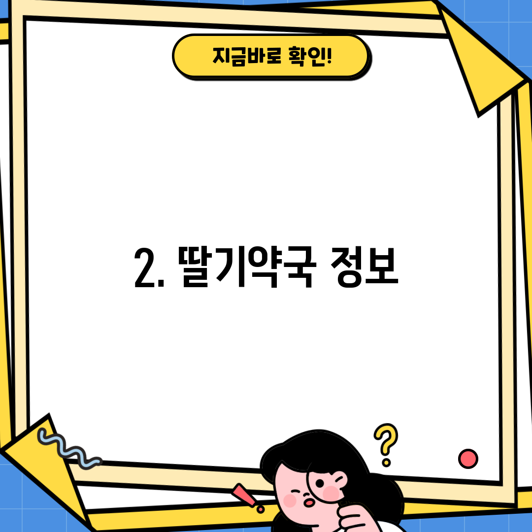 2. 딸기약국 정보