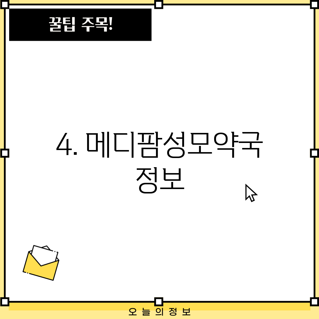 4. 메디팜성모약국 정보