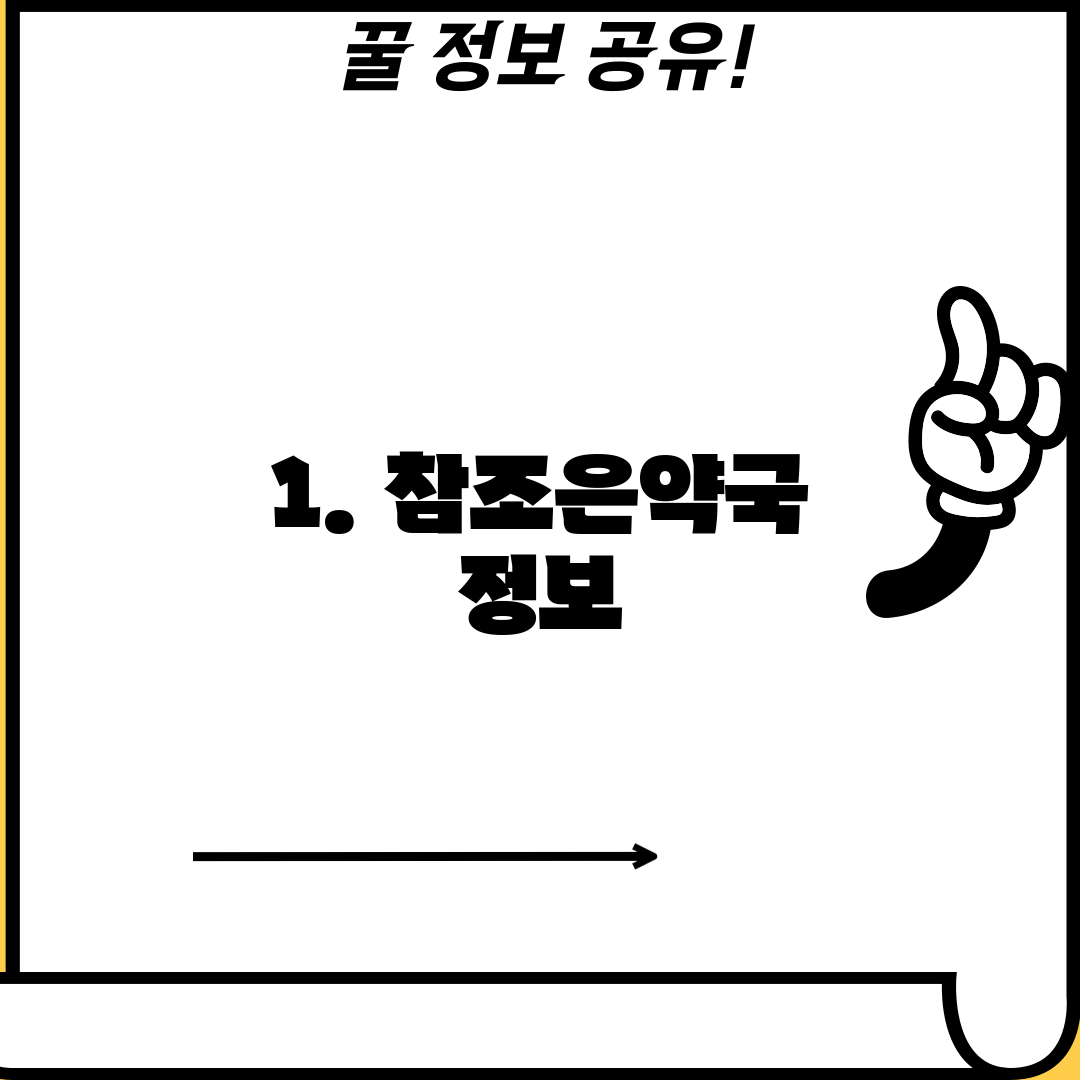 1. 참조은약국 정보