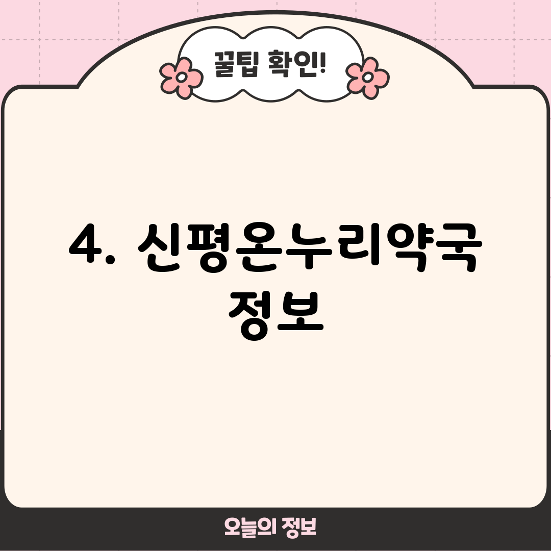 4. 신평온누리약국 정보
