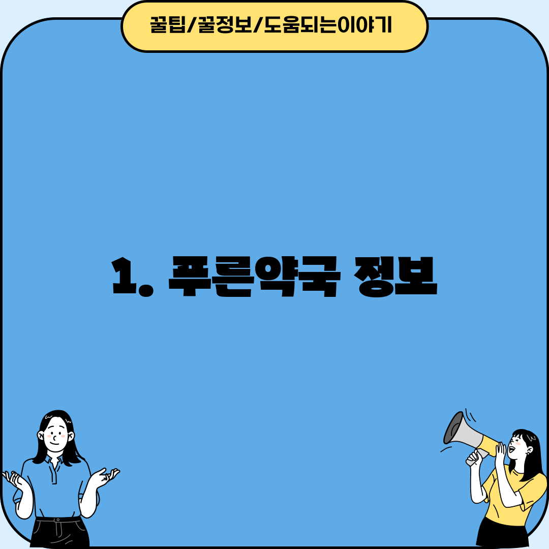 1. 푸른약국 정보