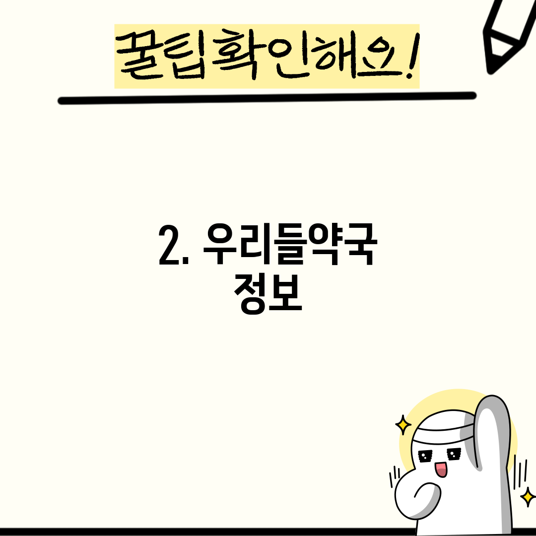 2. 우리들약국 정보