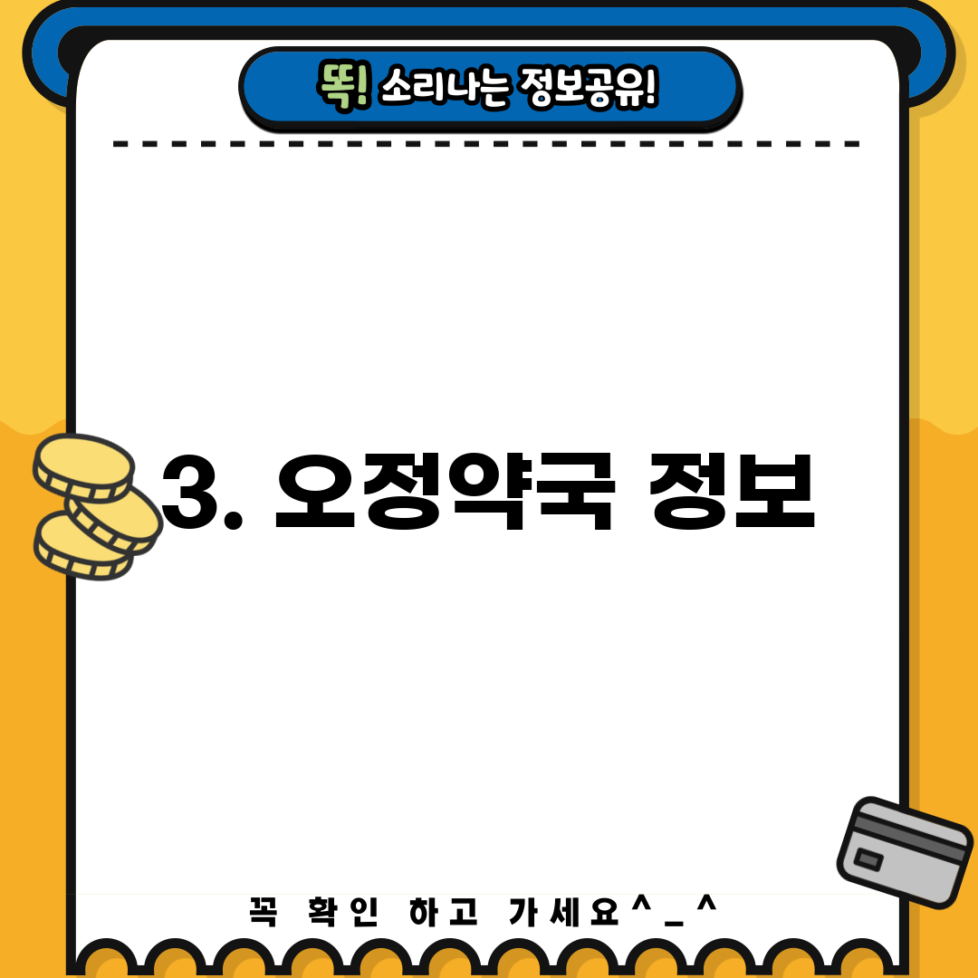 3. 오정약국 정보