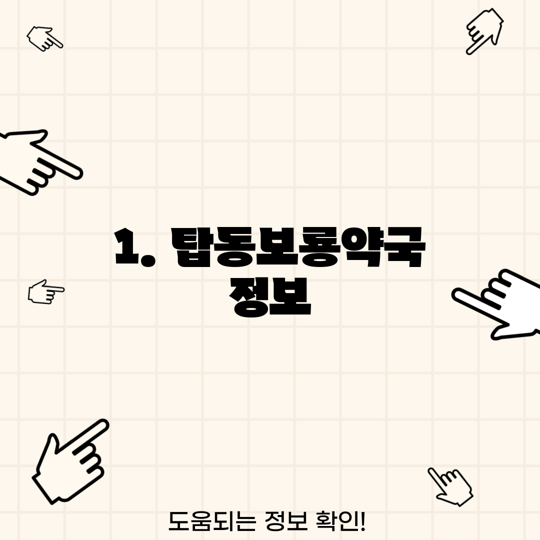 1. 탑동보룡약국 정보