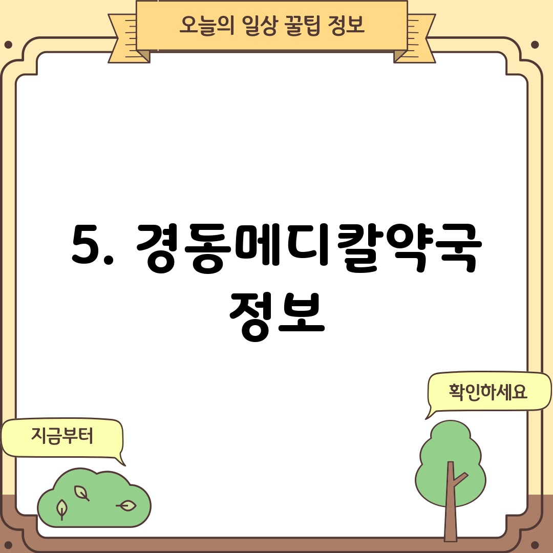 5. 경동메디칼약국 정보