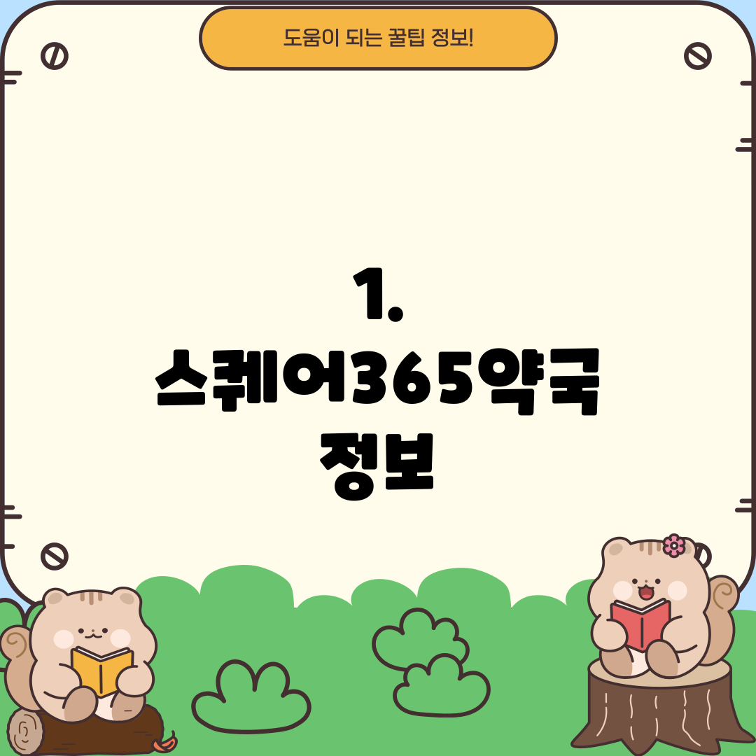 1. 스퀘어365약국 정보