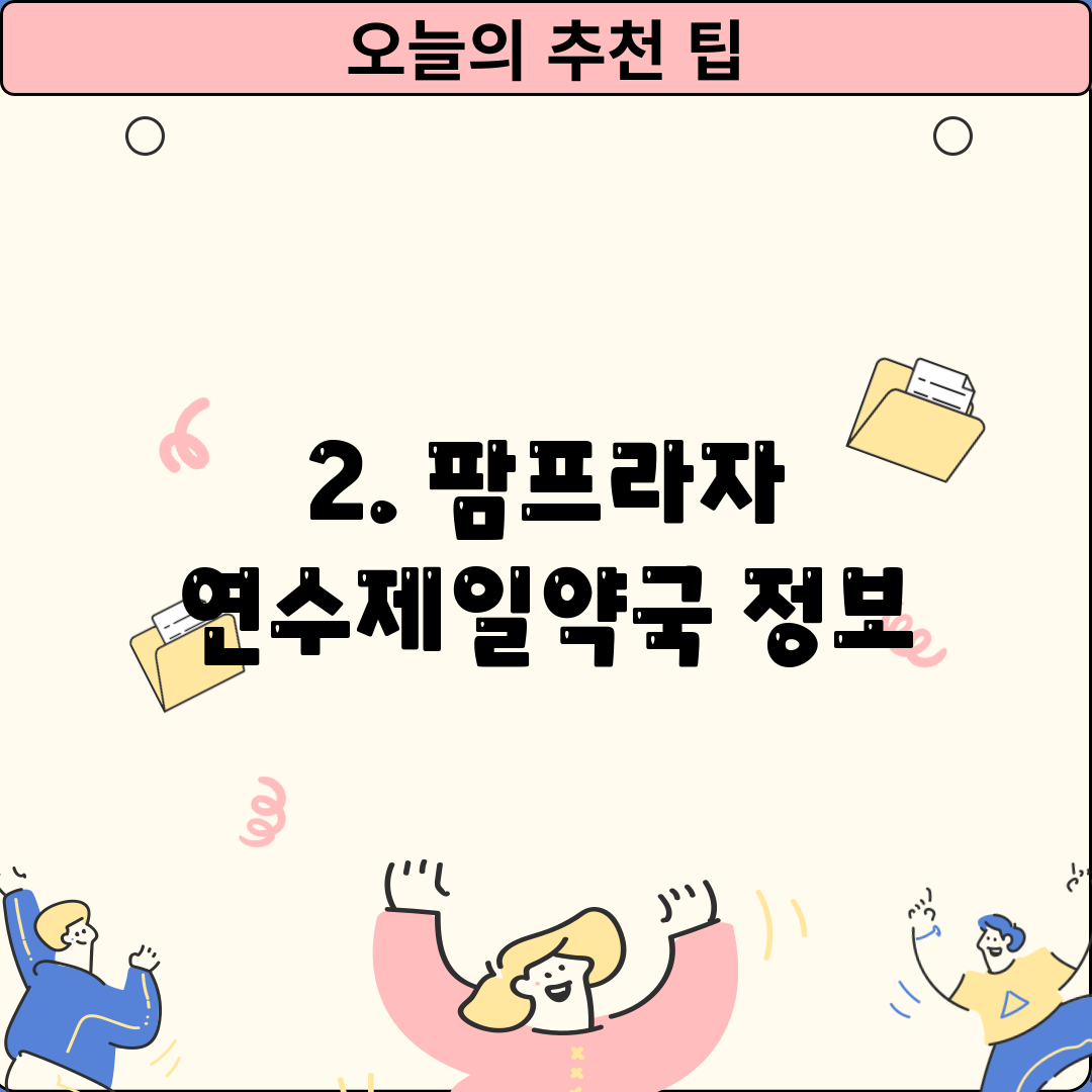 2. 팜프라자 연수제일약국 정보