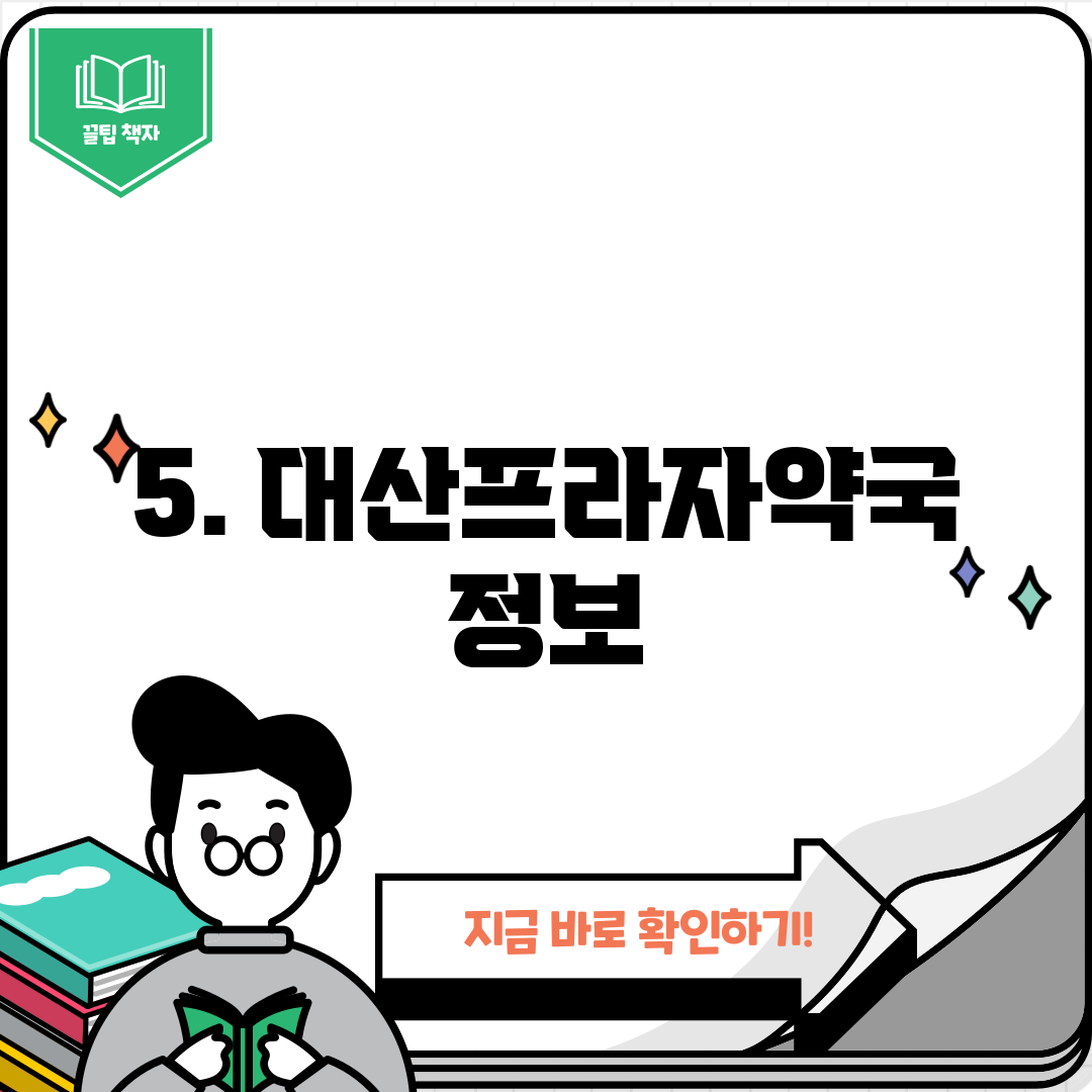 5. 대산프라자약국 정보